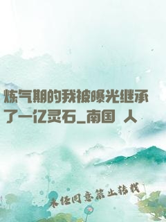 炼气期的我被曝光继承了一亿灵石