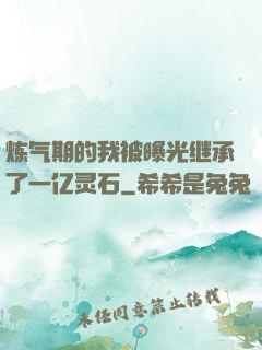 炼气期的我被曝光继承了一亿灵石