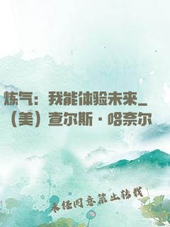 炼气：我能体验未来