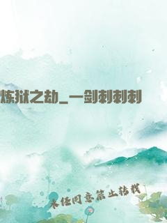 炼狱之劫