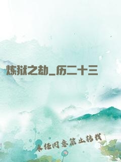 炼狱之劫