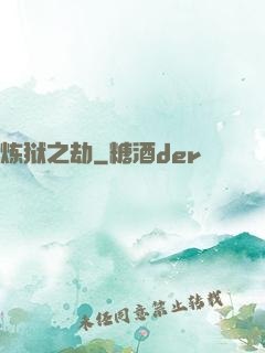 炼狱之劫