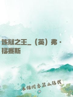 炼狱之王