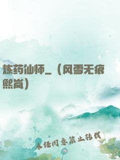 炼药仙师