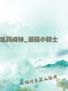 炼药成神