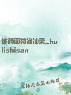 炼药画符修仙录