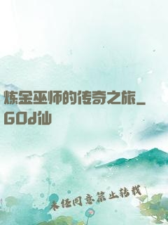 炼金巫师的传奇之旅