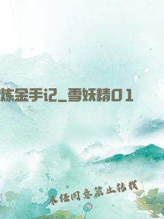 炼金手记