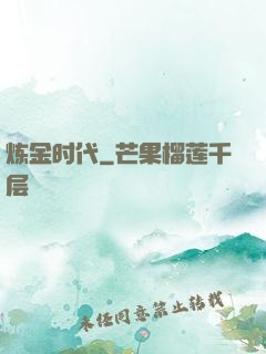 炼金时代