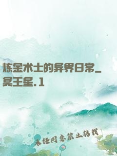 炼金术士的异界日常