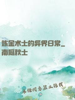 炼金术士的异界日常