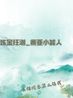 炼金狂潮