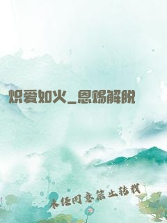 炽爱如火