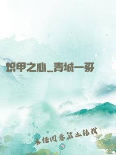 炽甲之心