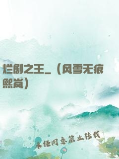 烂剧之王