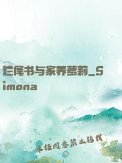 烂尾书与家养萝莉
