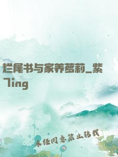 烂尾书与家养萝莉