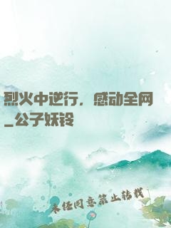 烈火中逆行，感动全网
