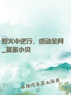 烈火中逆行，感动全网