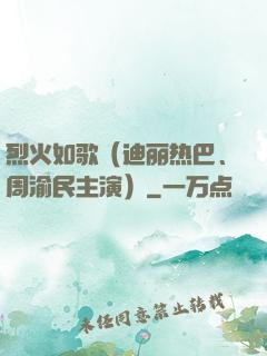 烈火如歌（迪丽热巴、周渝民主演）