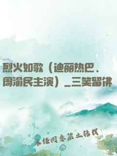 烈火如歌（迪丽热巴、周渝民主演）