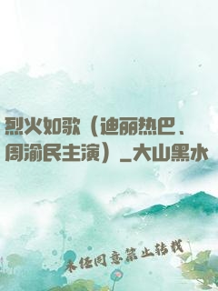 烈火如歌（迪丽热巴、周渝民主演）
