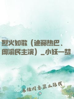 烈火如歌（迪丽热巴、周渝民主演）