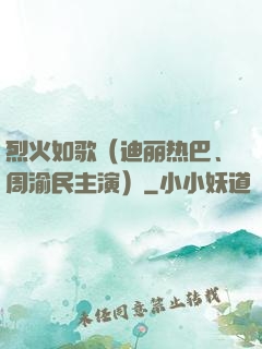 烈火如歌（迪丽热巴、周渝民主演）