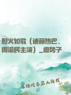 烈火如歌（迪丽热巴、周渝民主演）