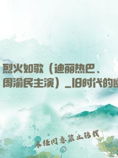 烈火如歌（迪丽热巴、周渝民主演）