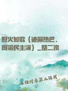 烈火如歌（迪丽热巴、周渝民主演）