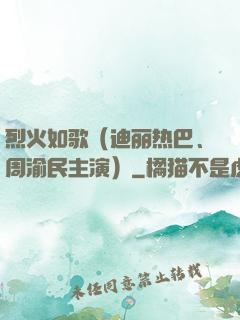 烈火如歌（迪丽热巴、周渝民主演）