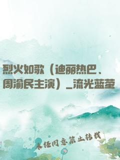 烈火如歌（迪丽热巴、周渝民主演）