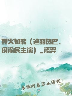 烈火如歌（迪丽热巴、周渝民主演）