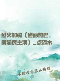 烈火如歌（迪丽热巴、周渝民主演）