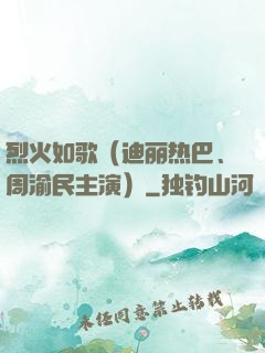 烈火如歌（迪丽热巴、周渝民主演）