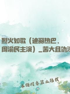 烈火如歌（迪丽热巴、周渝民主演）