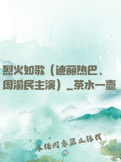 烈火如歌（迪丽热巴、周渝民主演）