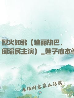 烈火如歌（迪丽热巴、周渝民主演）