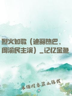 烈火如歌（迪丽热巴、周渝民主演）