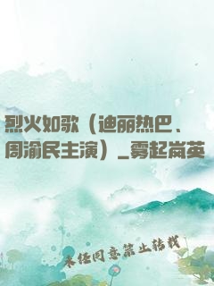 烈火如歌（迪丽热巴、周渝民主演）