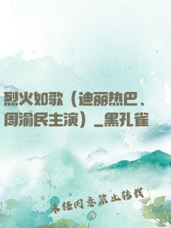 烈火如歌（迪丽热巴、周渝民主演）