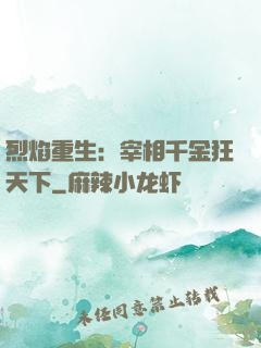 烈焰重生：宰相千金狂天下