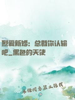 烈爱新婚：总裁你认输吧