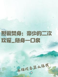 烈爱焚身：帝少的二次欢宠