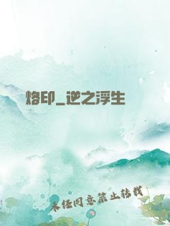 烙印