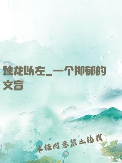 烛龙以左