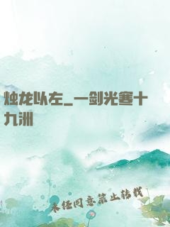 烛龙以左