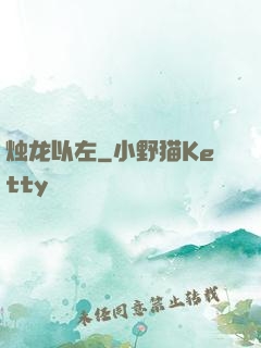 烛龙以左
