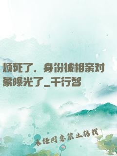 烦死了，身份被相亲对象曝光了